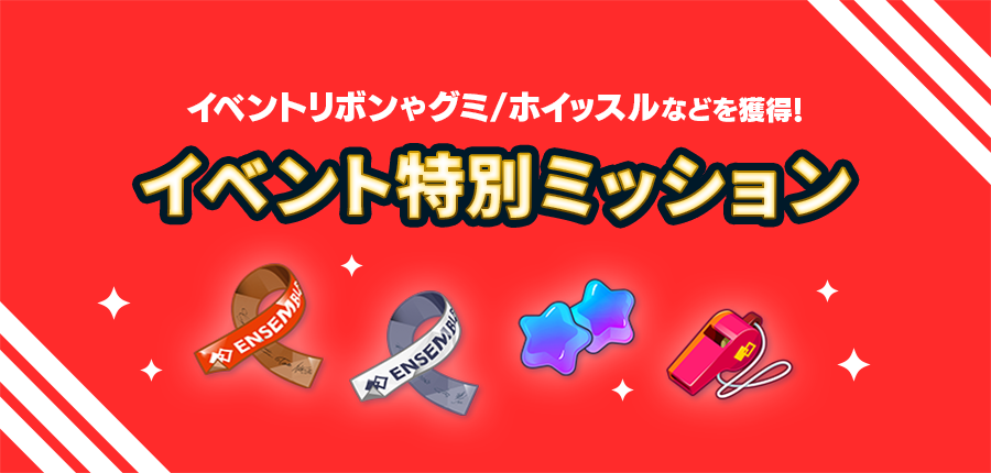 イベント特別ミッション