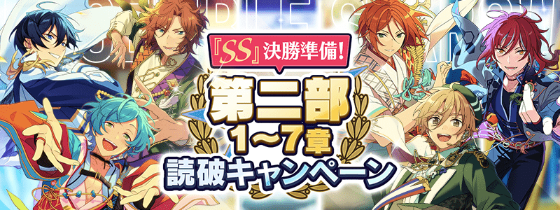 『SS』決勝準備！ 第二部1〜7章 読破キャンペーン