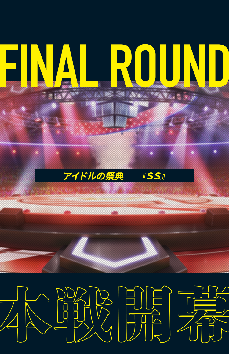 アイドルの祭典──『SS』本戦開幕｜メインストーリー第二部特設