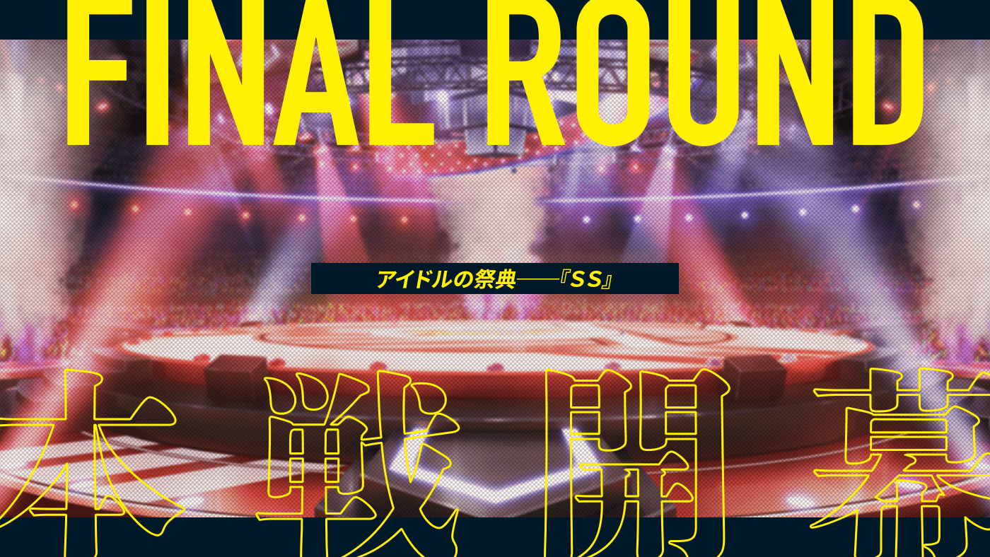アイドルの祭典『SS』 本戦開幕