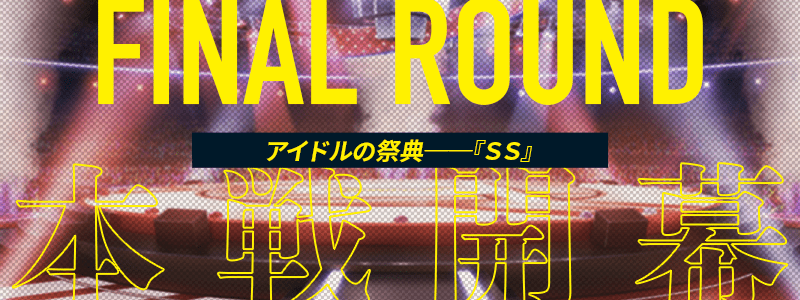 アイドルの祭典『SS』 本戦開幕
