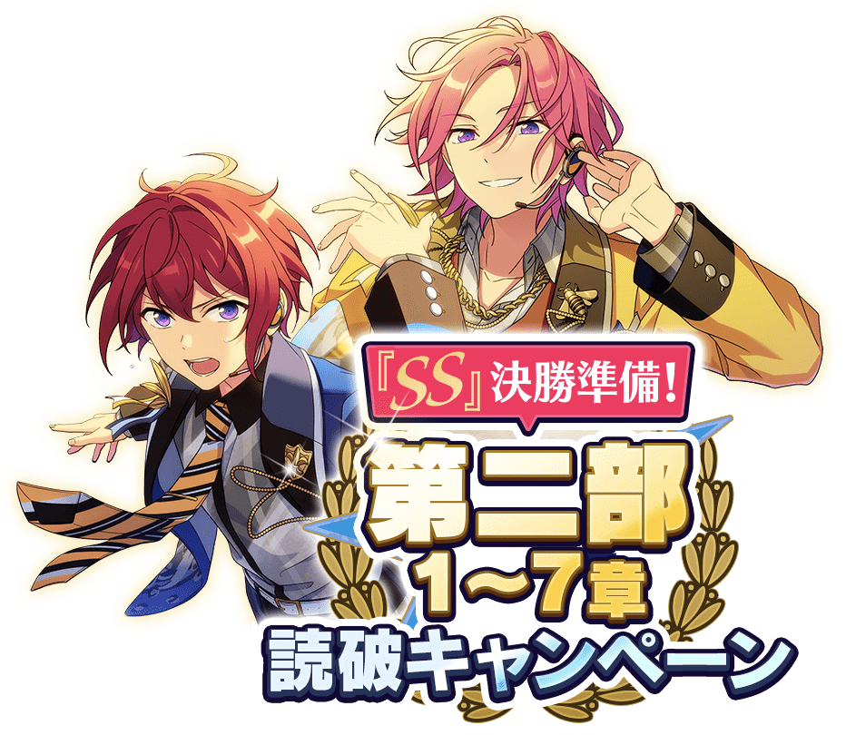 メインストーリー第二部特設サイト あんさんぶるスターズ あんさんぶるスターズ