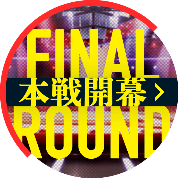 『SS』本戦開幕