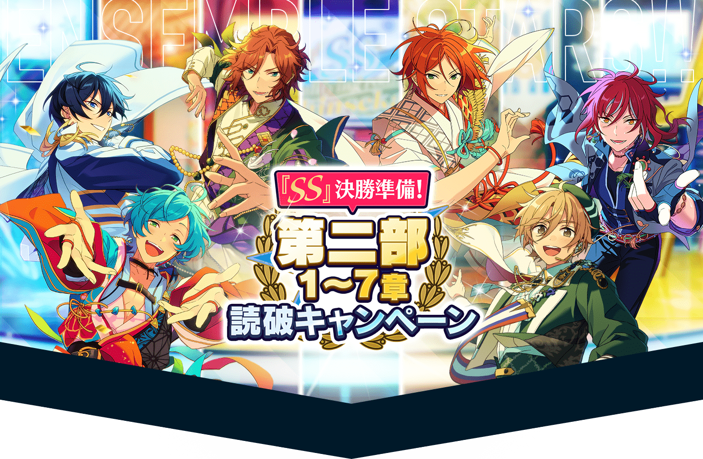 『SS』決勝準備！ 第二部1〜7章 読破キャンペーン