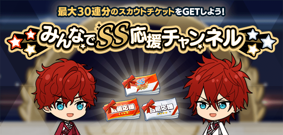 みんなで『SS』応援チャンネル