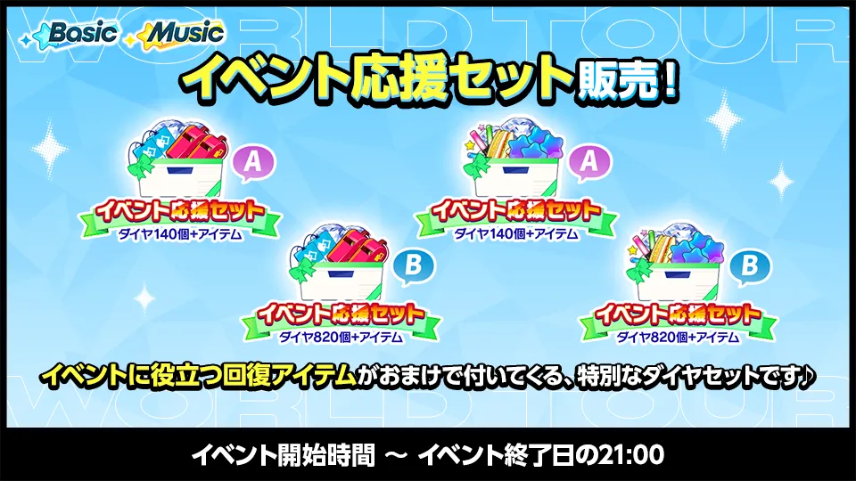 販売期間：イベント開始時間 〜 イベント終了日の21:00