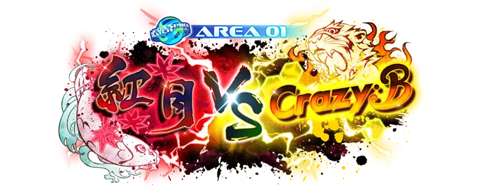 ワールドツアー編／AREA01 紅月 VS Crazy:B