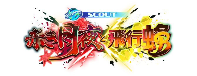 スカウト！赤き月夜と飛行蜂