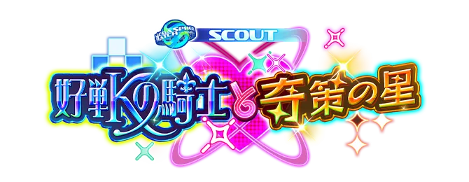 スカウト！好戦の騎士と奇策の星