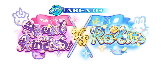 ワールドツアー編／AREA03 Special for Princess! VS Ra*bits