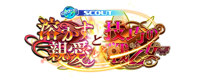 スカウト！溶かす親愛と技巧の戦乙女