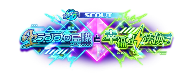 スカウト！トランプの兵隊と幸福の魔法使い