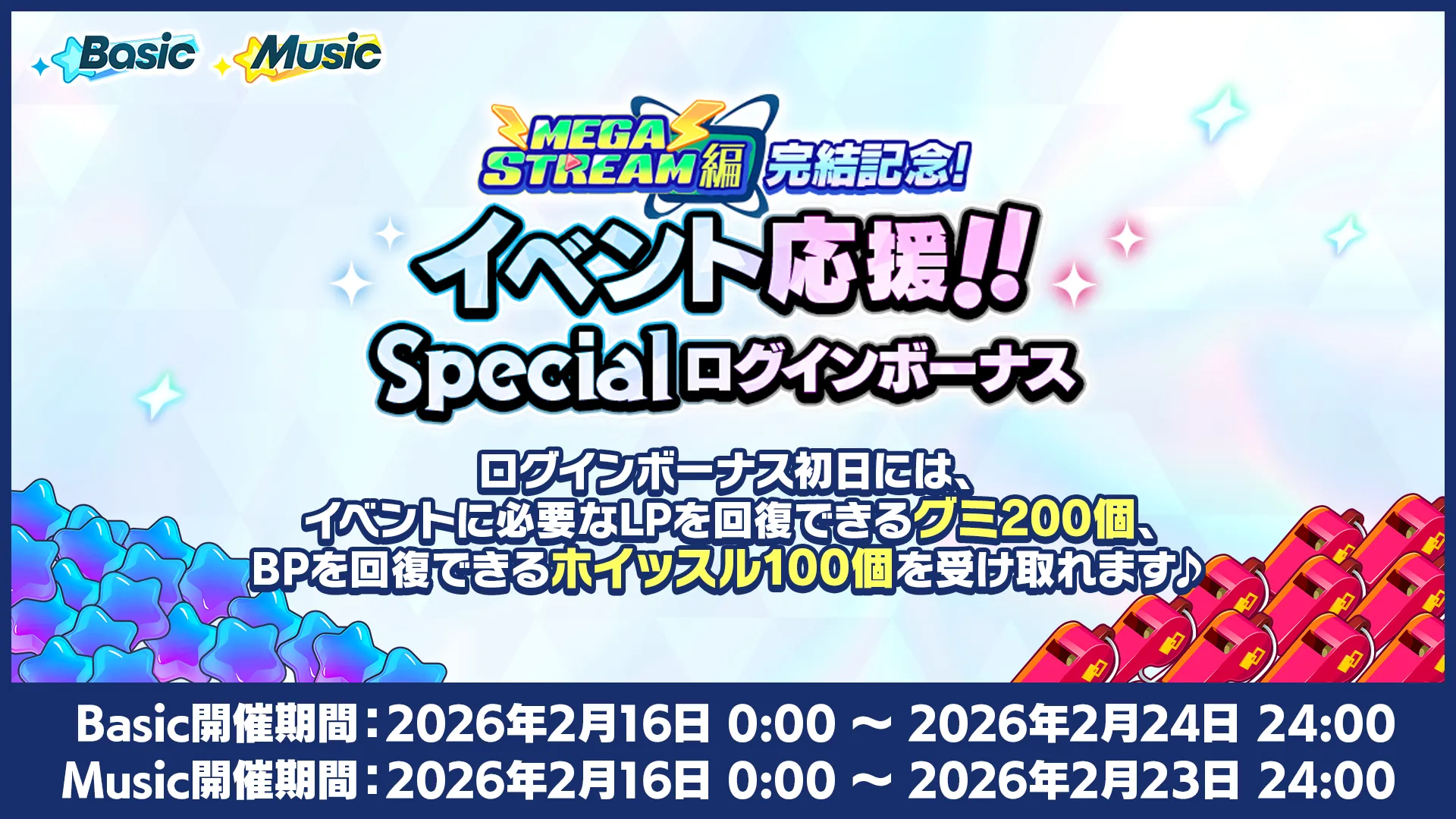 開催期間
                ：[Basic]2026年2月16日 0:00 〜 2026年2月24日 24:00、[Music]2026年2月16日 0:00 〜 2026年2月23日 24:00