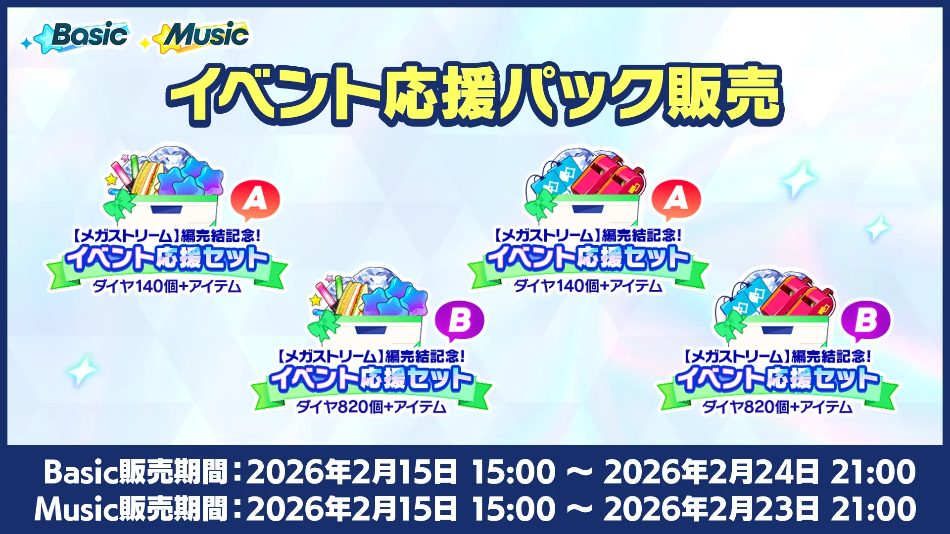 開催期間：[Basic]2026年2月15日 15:00 〜 2026年2月24日 21:00、[Music]2026年2月15日 15:00 〜 2026年2月23日 21:00