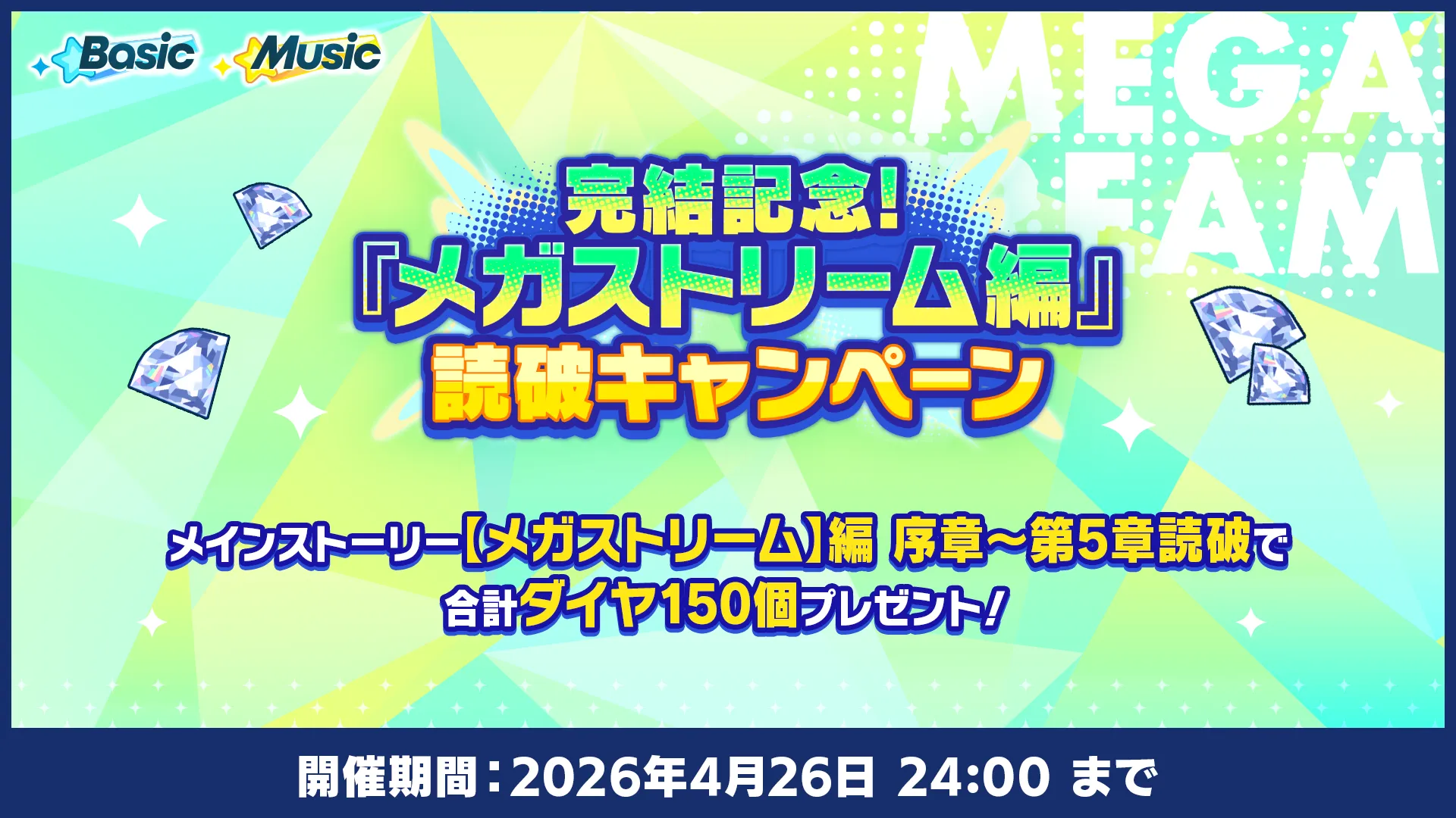 開催期間：2026年4月26日 24:00 まで