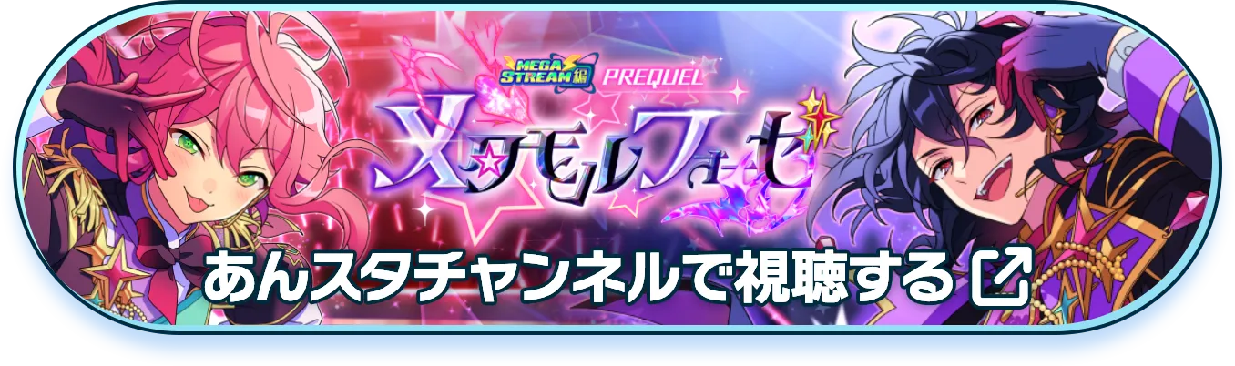 あんスタチャンネルで視聴する