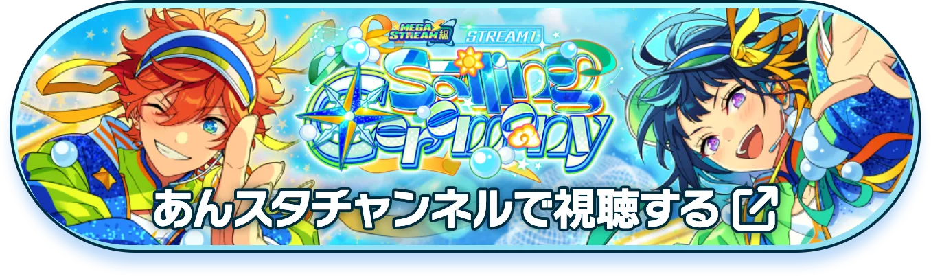 あんスタチャンネルで視聴する