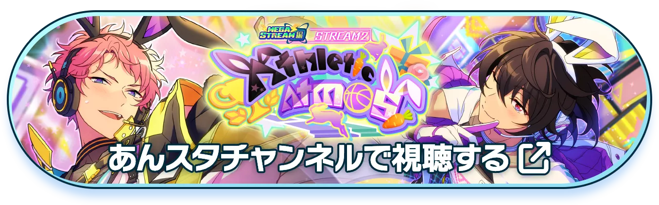 あんスタチャンネルで視聴する