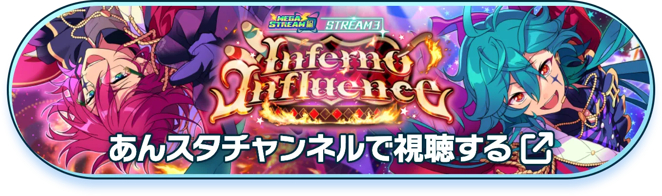 あんスタチャンネルで視聴する