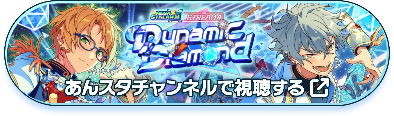 あんスタチャンネルで視聴する