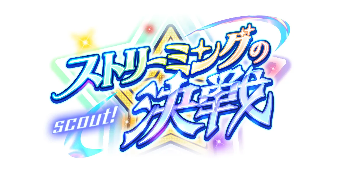 スカウト！ストリーミングの決戦