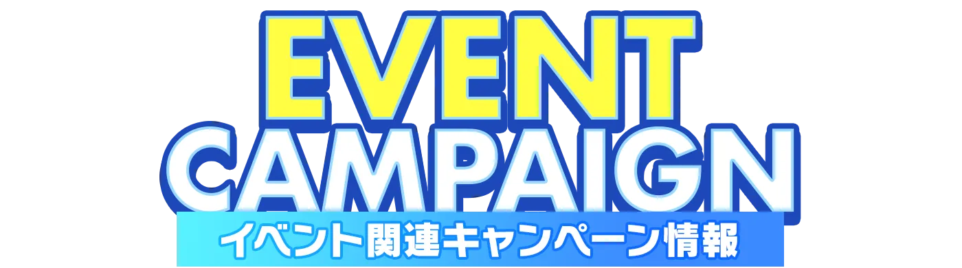 イベント関連キャンペーン情報