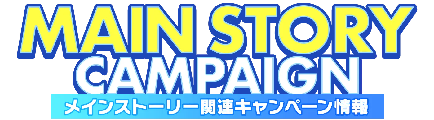 メインストーリー関連キャンペーン情報