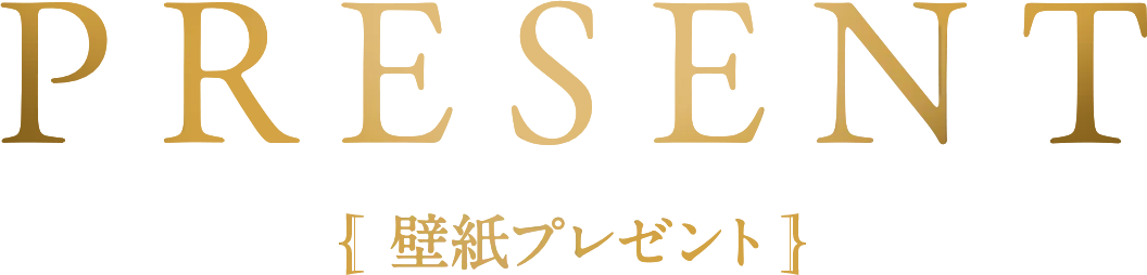 PRESENT 壁紙プレゼント