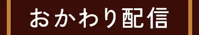 おかわり配信