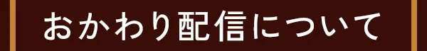 おかわり配信について