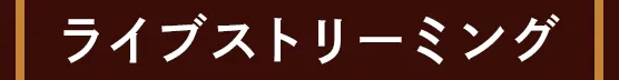 ライブストリーミング