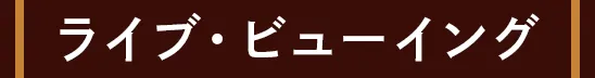 ライブ・ビューイング