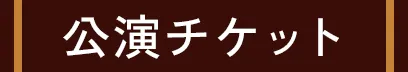 公演チケット