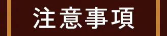 注意事項