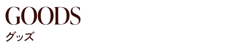GOODS グッズ
