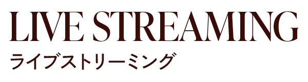 LIVE STREAMING ライブストリーミング
