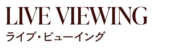 LIVE VIEWING ライブ・ビューイング