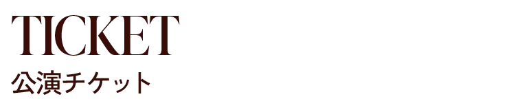 TICKET チケット販売情報