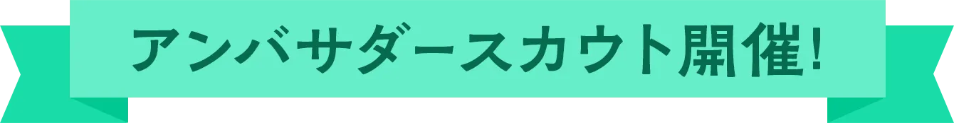 アンバサダースカウト開催！
