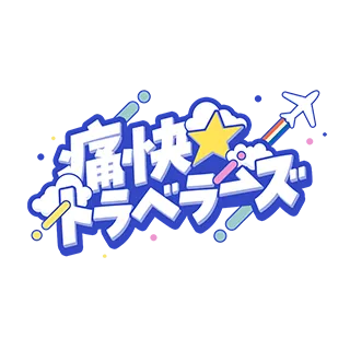 痛快☆トラベラーズ