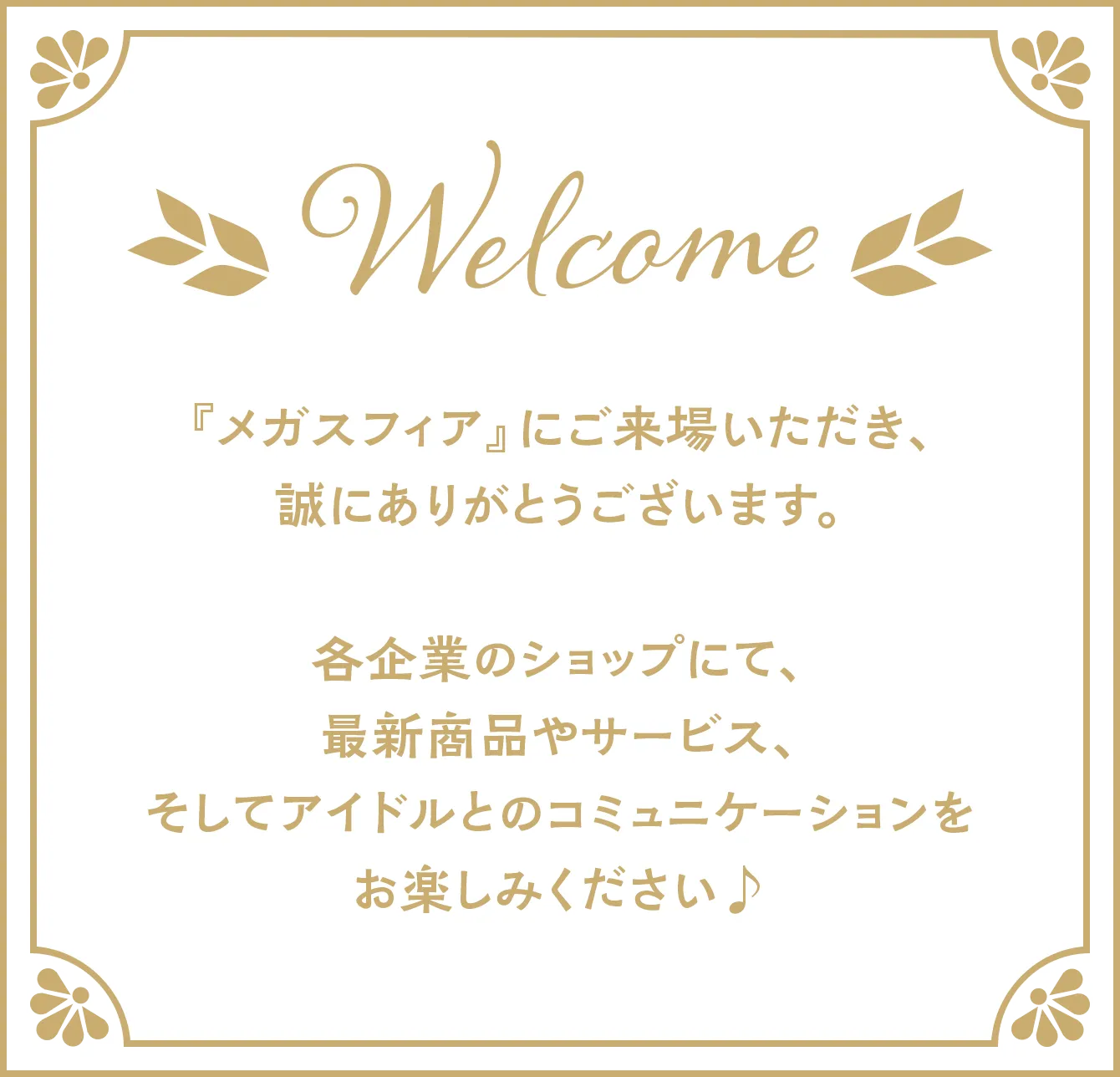 看板にこう書かれている：Welcome！『メガスフィア』にご来場いただき、誠にありがとうございます。各企業のショップにて、最新商品やサービス、そしてアイドルとのコミュニケーションをお楽しみください♪