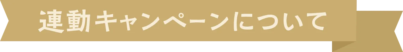 連動キャンペーンについて