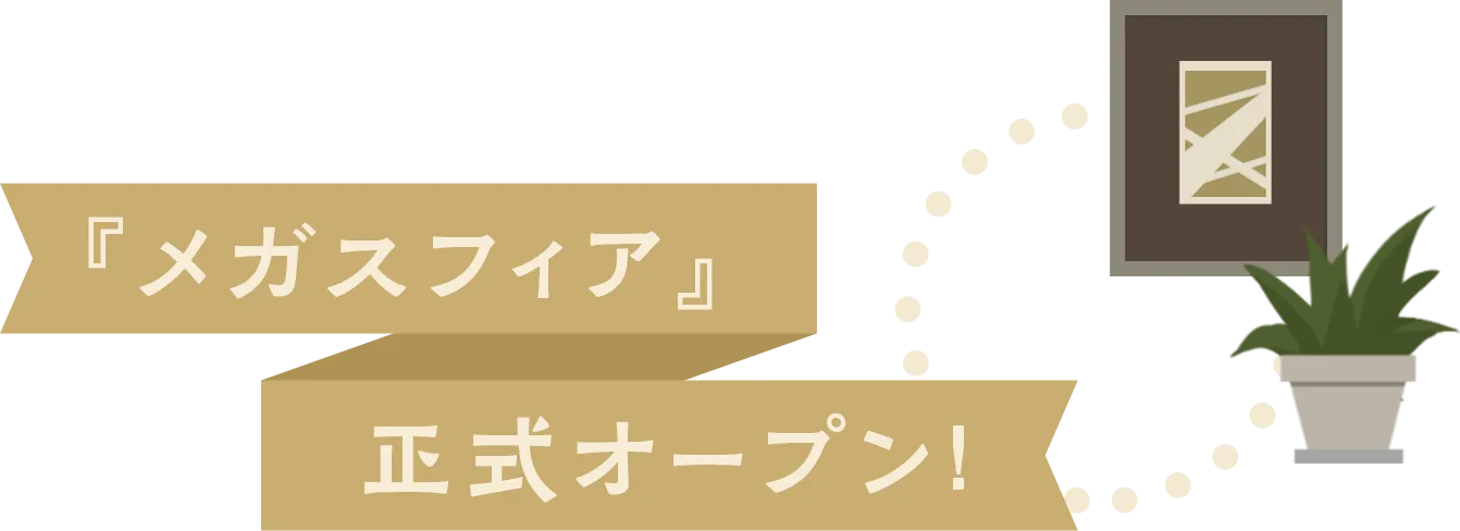 『メガスフィア』正式オープン！