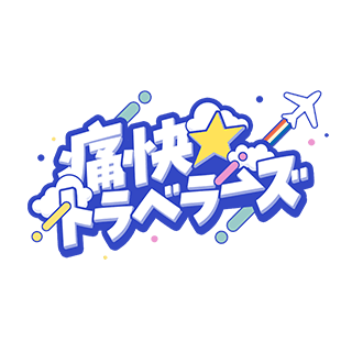 痛快☆トラベラーズ