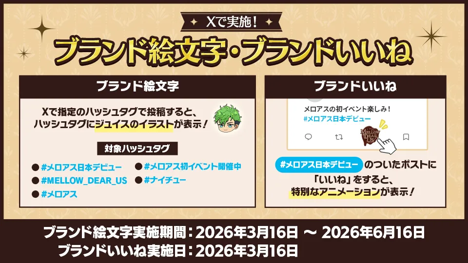 開催期間：【ブランド絵文字実施機関】2026年3月16日～6月16日｜【ブランドいいね実施日】2026年3月16日