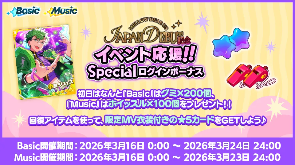 開催期間：【Basic】2026年3月16日 0:00 〜 2026年3月24日 24:00｜【Music】2026年3月16日 0:00 〜 2026年3月23日 24:00