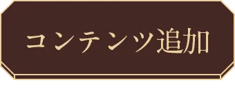 コンテンツ追加