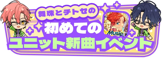 「舞珠とチトセの 初めての『あんさんぶるスターズ！！Music』ユニット新曲イベント」を見る