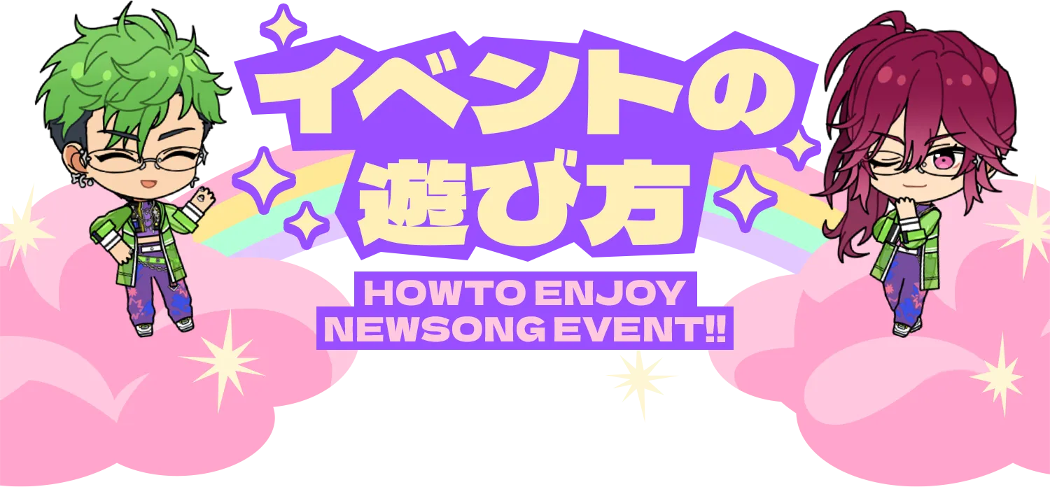 イベントの遊び方