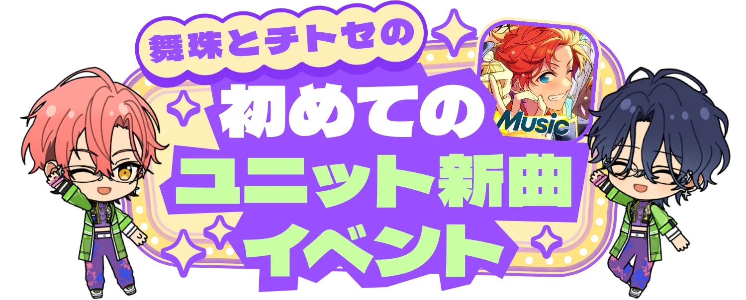 舞珠とチトセの初めての『あんさんぶるスターズ！！Music』ユニット新曲イベント